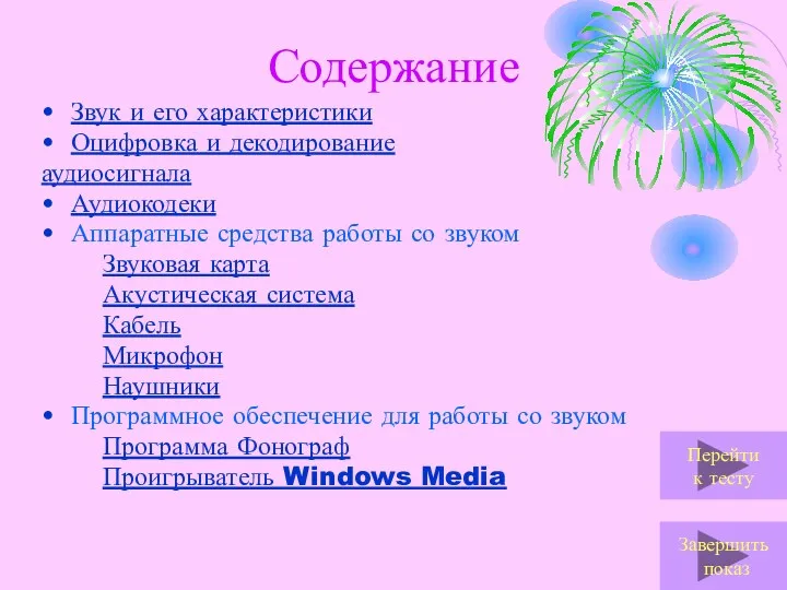 Содержание Звук и его характеристики Оцифровка и декодирование аудиосигнала Аудиокодеки