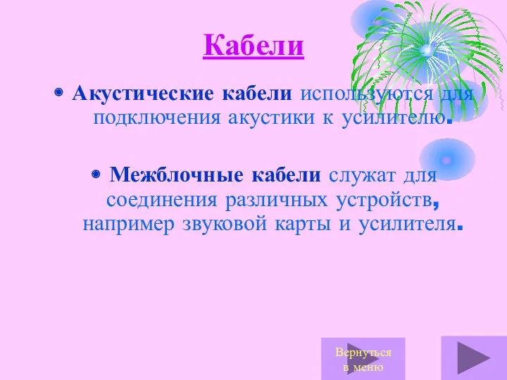 Кабели Акустические кабели используются для подключения акустики к усилителю. Межблочные