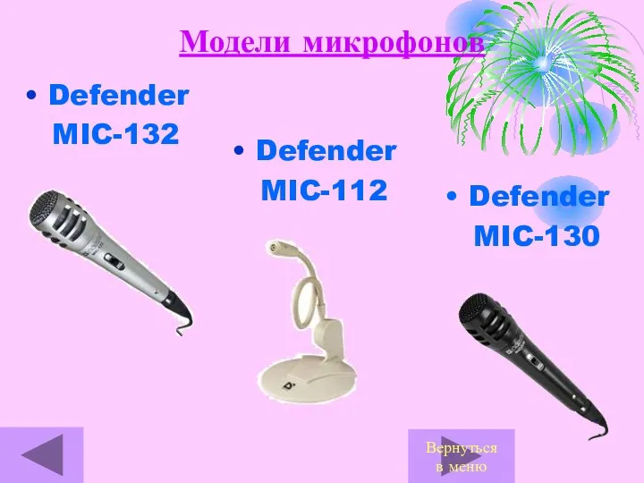 Defender MIC-132 Defender MIC-112 Defender MIC-130 Модели микрофонов Вернуться в меню