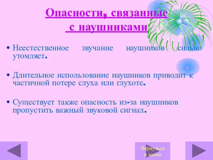 Опасности, связанные с наушниками Неестественное звучание наушников сильно утомляет. Длительное