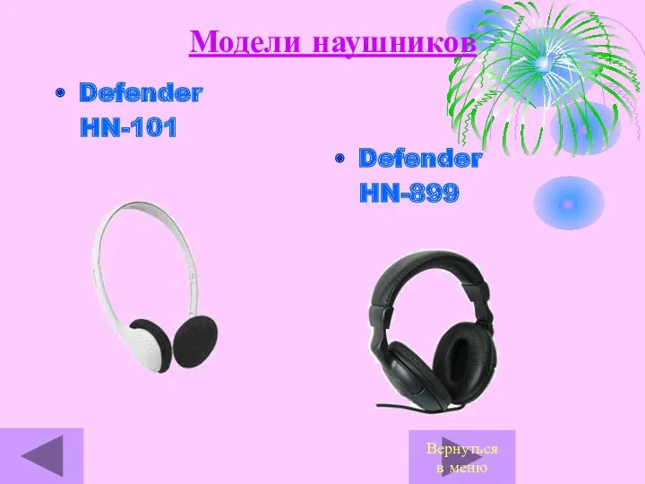 Defender HN-101 Defender HN-899 Модели наушников Вернуться в меню