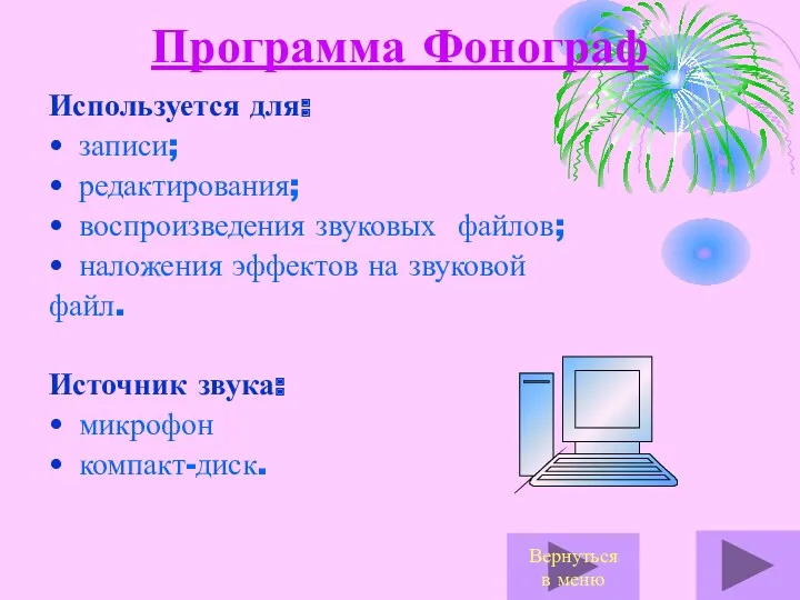 Программа Фонограф Используется для: записи; редактирования; воспроизведения звуковых файлов; наложения эффектов на звуковой