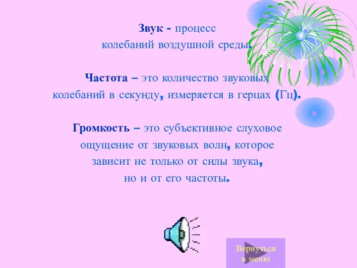 Звук - процесс колебаний воздушной среды. Частота – это количество звуковых колебаний в