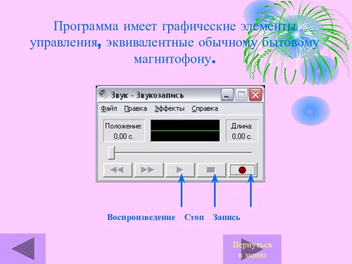 Программа имеет графические элементы управления, эквивалентные обычному бытовому магнитофону. Воспроизведение Стоп Запись Вернуться в меню