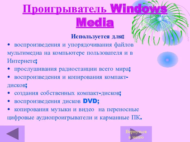 Проигрыватель Windows Media Используется для: воспроизведения и упорядочивания файлов мультимедиа на компьютере пользователя