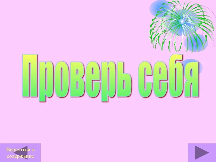 Проверь себя Вернуться в содержание