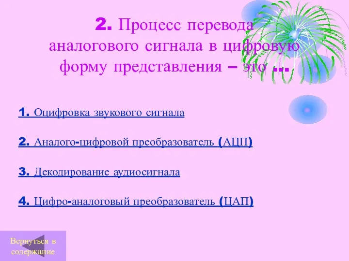 2. Процесс перевода аналогового сигнала в цифровую форму представления – это … 1.