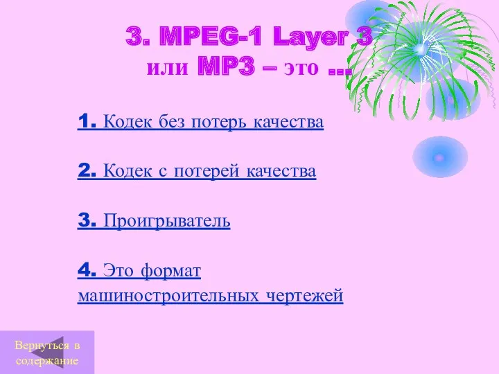 3. MPEG-1 Layer 3 или MP3 – это … 1. Кодек без потерь