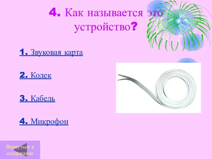 4. Как называется это устройство? 1. Звуковая карта 2. Кодек