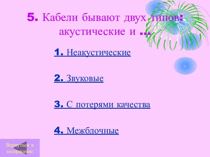 5. Кабели бывают двух типов: акустические и … 1. Неакустические 2. Звуковые 3.