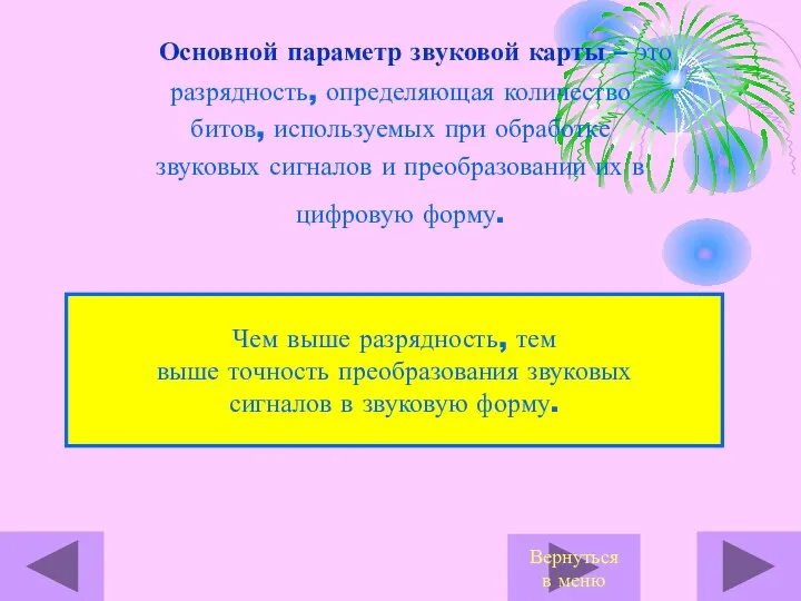 Основной параметр звуковой карты – это разрядность, определяющая количество битов, используемых при обработке