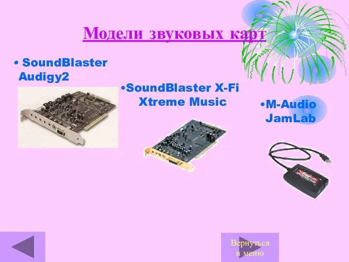Модели звуковых карт Вернуться в меню SoundBlaster Audigy2 M-Audio JamLab SoundBlaster X-Fi Xtreme Music