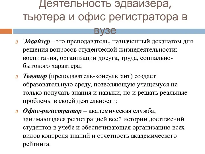 Деятельность эдвайзера, тьютера и офис регистратора в вузе Эдвайзер -