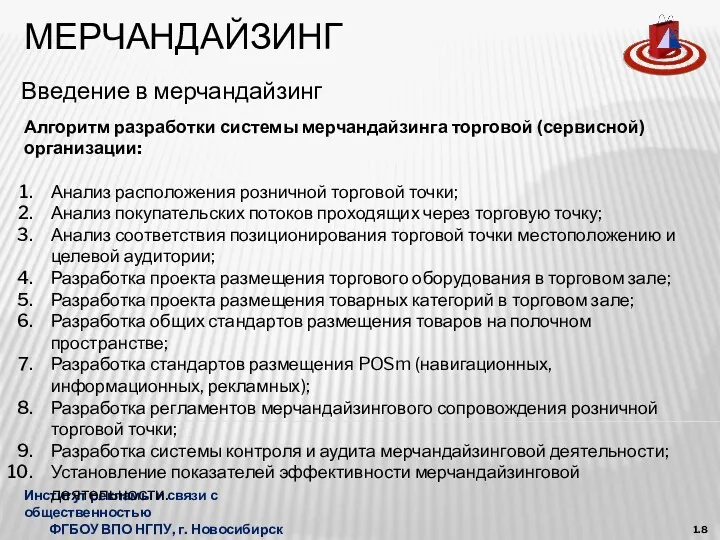 МЕРЧАНДАЙЗИНГ Введение в мерчандайзинг Институт рекламы и связи с общественностью