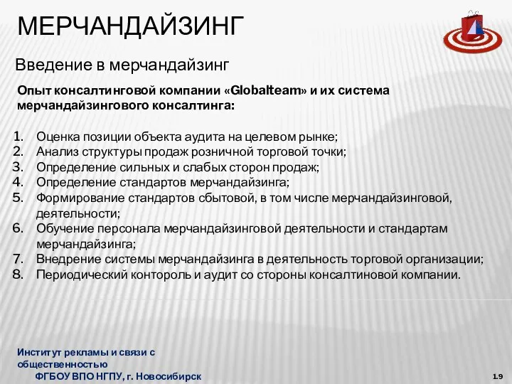 МЕРЧАНДАЙЗИНГ Введение в мерчандайзинг Институт рекламы и связи с общественностью