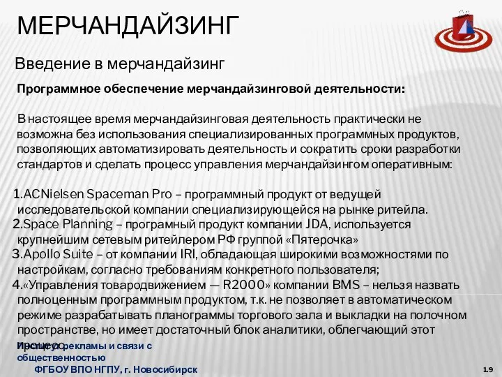 МЕРЧАНДАЙЗИНГ Введение в мерчандайзинг Институт рекламы и связи с общественностью