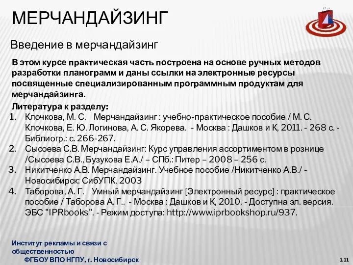 МЕРЧАНДАЙЗИНГ Введение в мерчандайзинг Институт рекламы и связи с общественностью