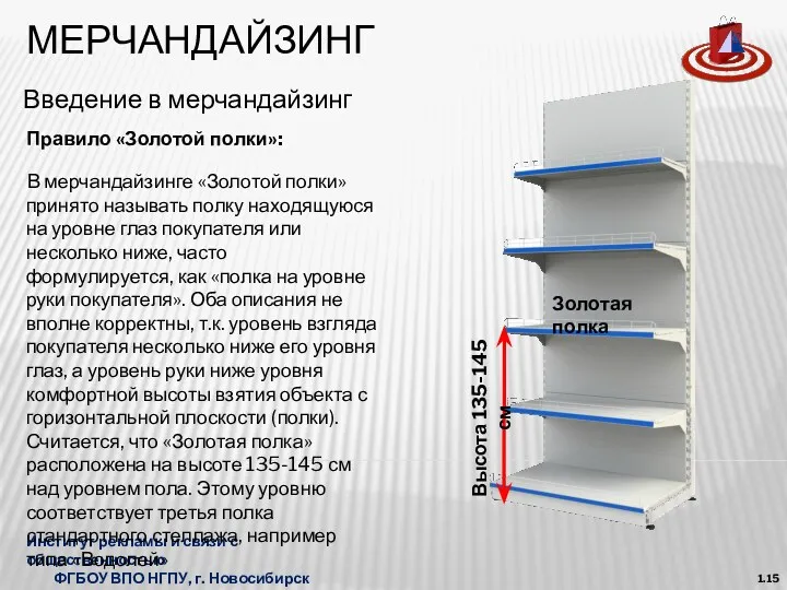 МЕРЧАНДАЙЗИНГ Введение в мерчандайзинг Институт рекламы и связи с общественностью