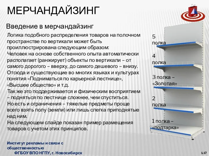 МЕРЧАНДАЙЗИНГ Введение в мерчандайзинг Институт рекламы и связи с общественностью