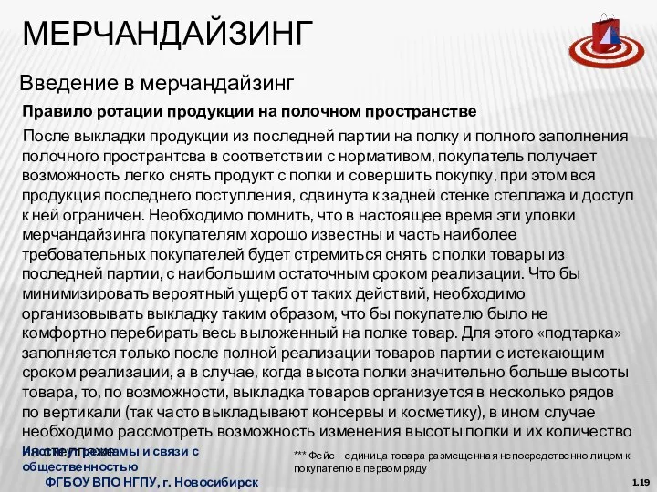 МЕРЧАНДАЙЗИНГ Введение в мерчандайзинг 1.19 После выкладки продукции из последней