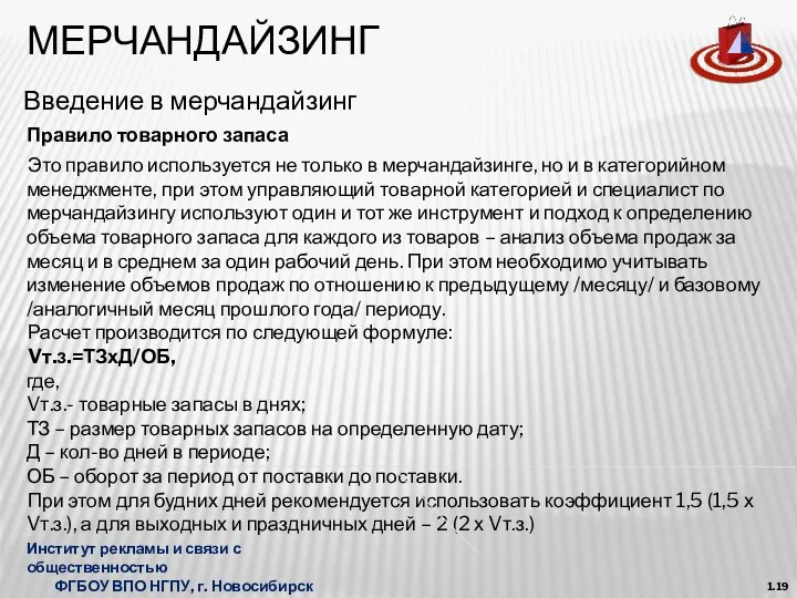 МЕРЧАНДАЙЗИНГ Введение в мерчандайзинг 1.19 Это правило используется не только