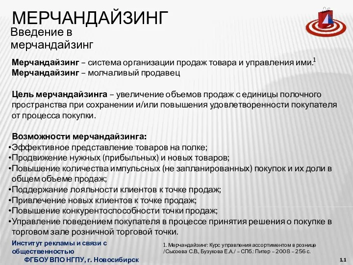 МЕРЧАНДАЙЗИНГ Институт рекламы и связи с общественностью ФГБОУ ВПО НГПУ,