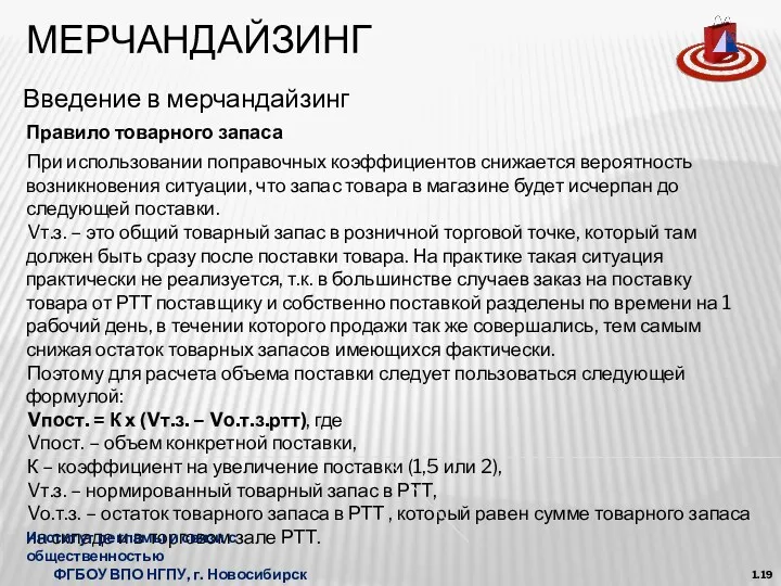 МЕРЧАНДАЙЗИНГ Введение в мерчандайзинг 1.19 При использовании поправочных коэффициентов снижается