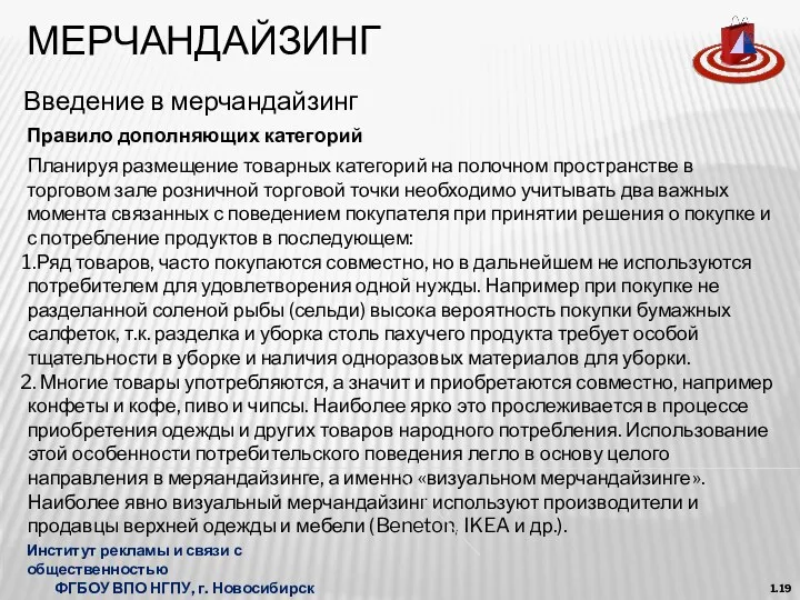 МЕРЧАНДАЙЗИНГ Введение в мерчандайзинг 1.19 Планируя размещение товарных категорий на