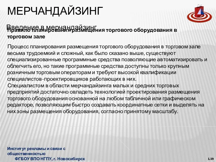 МЕРЧАНДАЙЗИНГ Введение в мерчандайзинг 1.19 Процесс планирования размещения торгового оборудования