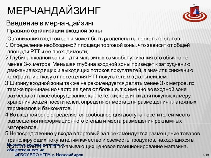 МЕРЧАНДАЙЗИНГ Введение в мерчандайзинг 1.19 Организация входной зоны может быть