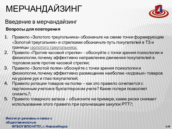 МЕРЧАНДАЙЗИНГ Введение в мерчандайзинг 1.19 Правило «Золотого треугольника» обозначьте на