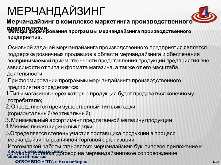 МЕРЧАНДАЙЗИНГ Мерчандайзинг в комплексе маркетинга производственного предприятия. 1.19 Основной задачей