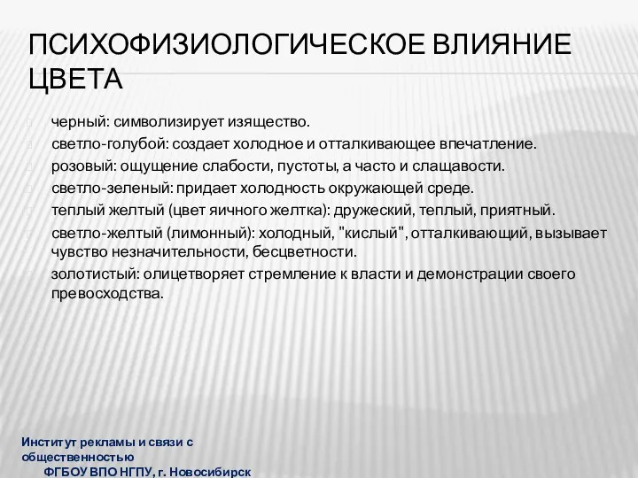 ПСИХОФИЗИОЛОГИЧЕСКОЕ ВЛИЯНИЕ ЦВЕТА черный: символизирует изящество. светло-голубой: создает холодное и