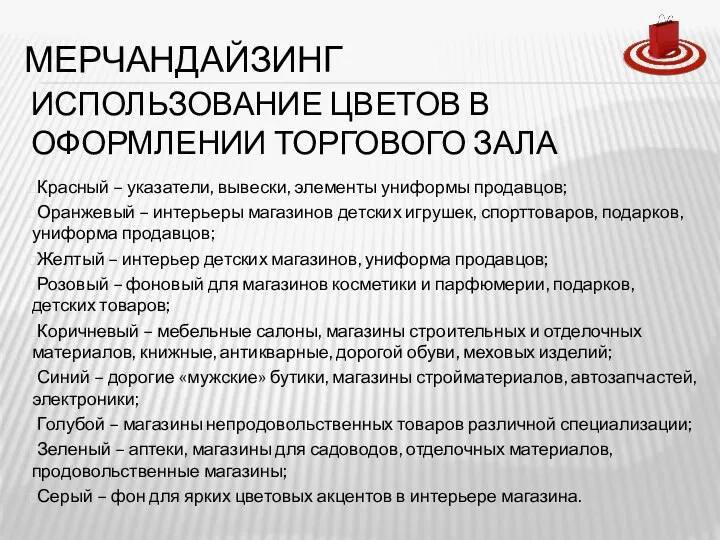 ИСПОЛЬЗОВАНИЕ ЦВЕТОВ В ОФОРМЛЕНИИ ТОРГОВОГО ЗАЛА Красный – указатели, вывески,