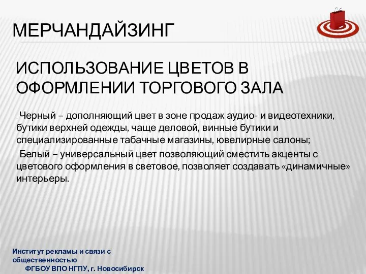 ИСПОЛЬЗОВАНИЕ ЦВЕТОВ В ОФОРМЛЕНИИ ТОРГОВОГО ЗАЛА Черный – дополняющий цвет