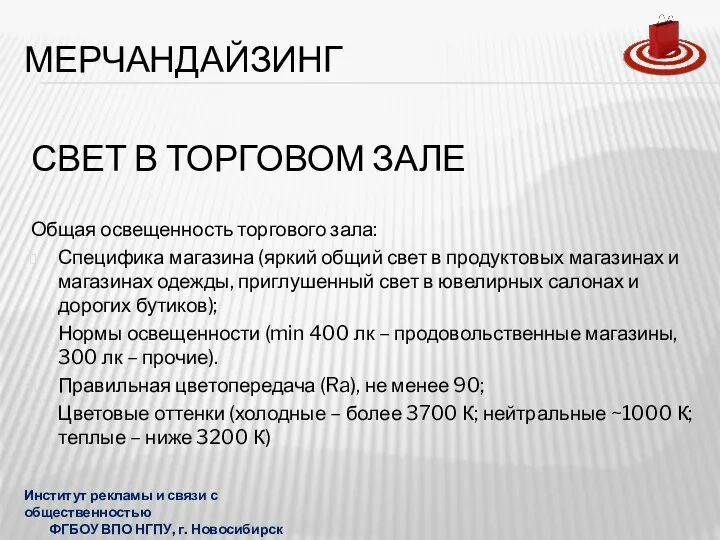 СВЕТ В ТОРГОВОМ ЗАЛЕ Общая освещенность торгового зала: Специфика магазина