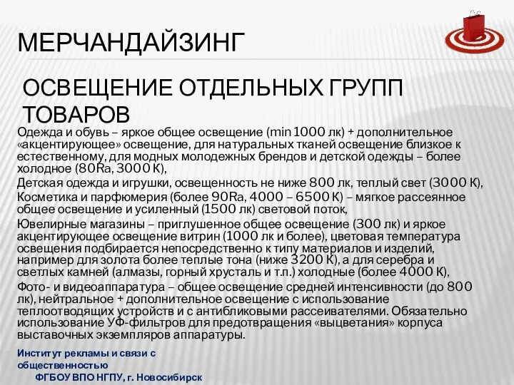 ОСВЕЩЕНИЕ ОТДЕЛЬНЫХ ГРУПП ТОВАРОВ Одежда и обувь – яркое общее