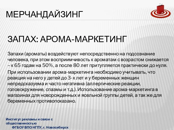 ЗАПАХ: АРОМА-МАРКЕТИНГ Запахи (ароматы) воздействуют непосредственно на подсознание человека, при