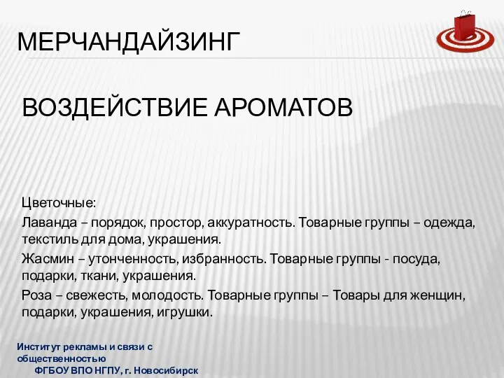 ВОЗДЕЙСТВИЕ АРОМАТОВ Цветочные: Лаванда – порядок, простор, аккуратность. Товарные группы