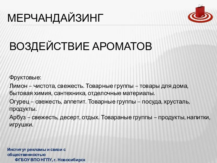 ВОЗДЕЙСТВИЕ АРОМАТОВ Фруктовые: Лимон – чистота, свежесть. Товарные группы –