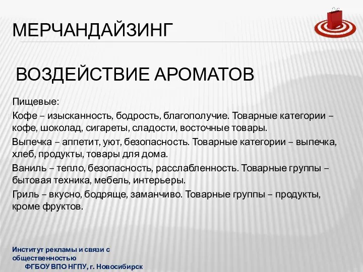 ВОЗДЕЙСТВИЕ АРОМАТОВ Пищевые: Кофе – изысканность, бодрость, благополучие. Товарные категории