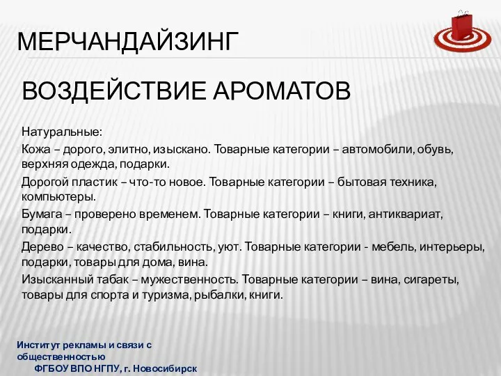 ВОЗДЕЙСТВИЕ АРОМАТОВ Натуральные: Кожа – дорого, элитно, изыскано. Товарные категории