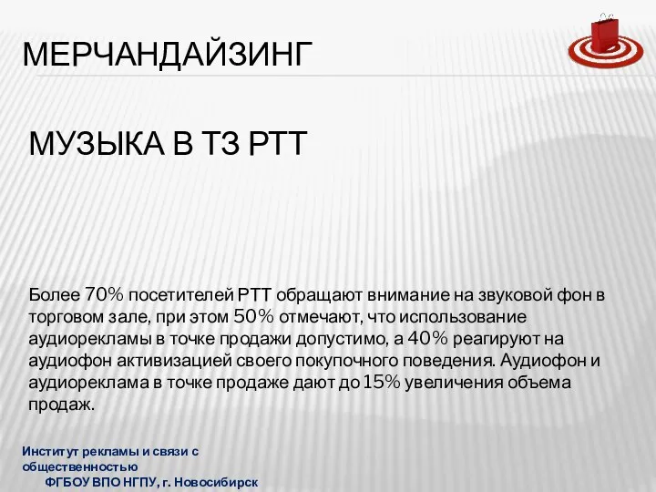 МУЗЫКА В ТЗ РТТ Более 70% посетителей РТТ обращают внимание