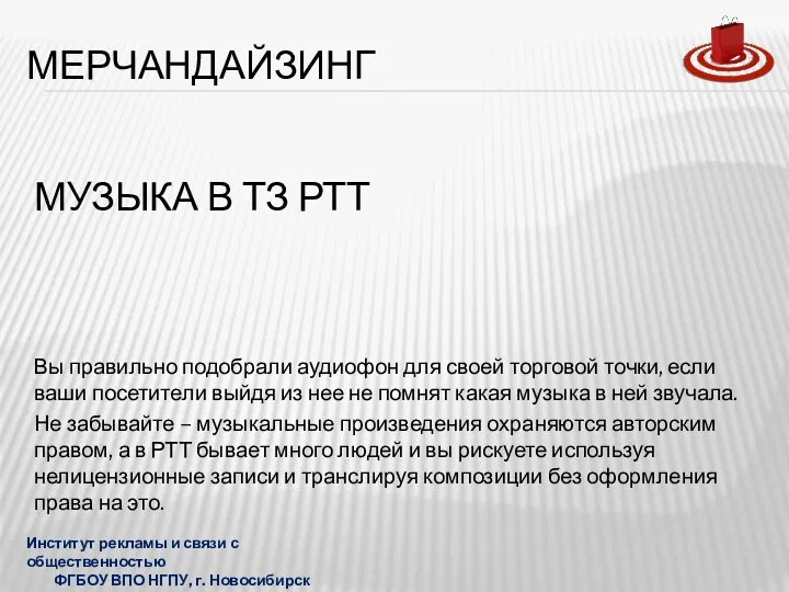 МУЗЫКА В ТЗ РТТ Вы правильно подобрали аудиофон для своей