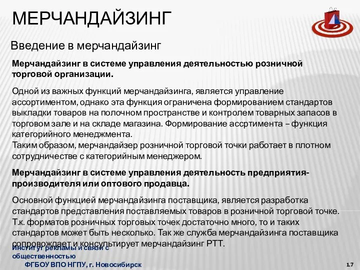 МЕРЧАНДАЙЗИНГ Введение в мерчандайзинг Институт рекламы и связи с общественностью