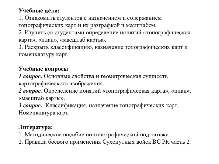 Учебные цели: 1. Ознакомить студентов с назначением и содержанием топографических