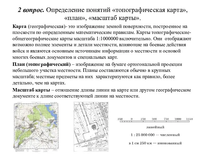 2 вопрос. Определение понятий «топографическая карта», «план», «масштаб карты». Карта