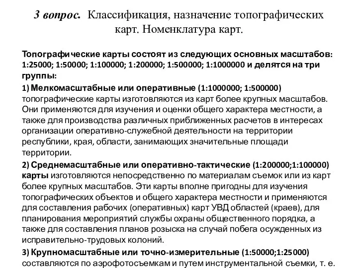 3 вопрос. Классификация, назначение топографических карт. Номенклатура карт. Топографические карты