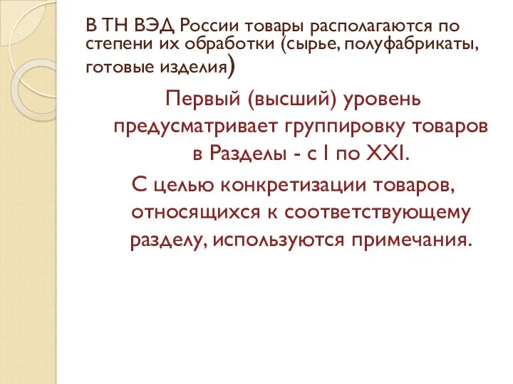 В ТН ВЭД России товары располагаются по степени их обработки