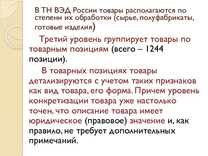 В ТН ВЭД России товары располагаются по степени их обработки